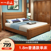 卧派 床 实木床现代中式床大床1.8米双人床1.5米单人床卧室家具婚床 999 普通款 单床 1800*2000