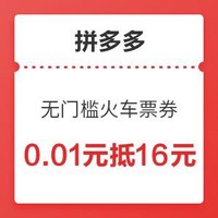 又来了！拼多多 16元无门槛 火车票优惠券