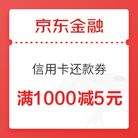 移动端：京东金融 免费领1000-5元小金库信用卡还款券