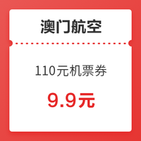 僅限今天！澳門航空 110元無門檻機票券+機票買一送一通用券