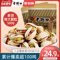 LAO JIE KOU 老街口 开心果500g 零食坚果炒货特产干果仁孕妇无漂白散装5斤批发