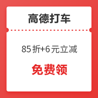 领着！高德打车 2张85折+6元立减券