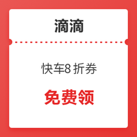 继续领！滴滴 8折&85折优惠券