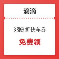 滴滴 8折快车券+礼橙专车92折