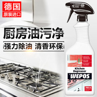 进口WEPOS厨房油污清洁剂 强力除油去油渍杀菌 油烟机灶具清洗剂