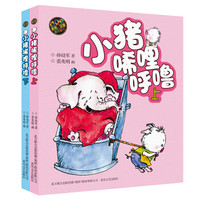 《小猪唏哩呼噜》（彩色注音版，全2册）