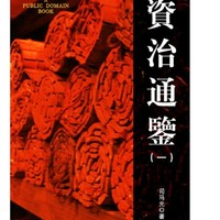 《资治通鉴(1)》 Kindle 电子书