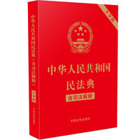 《中华人民共和国民法典》（含司法解释）