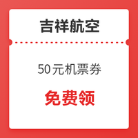 拆红包啦！吉祥航空 50元无门槛机票券等