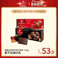 亿滋克特多金象比利时进口巧克力盒装240g黑巧克力年货分享零食