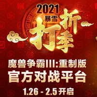 2021暴雪打折季開啟 魔獸爭霸官方對戰平臺專場超低折扣來襲