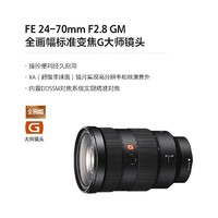 索尼(SONY) FE 24-70mm F2.8 GM 全畫幅標準變焦G鏡頭 (SEL2470GM)