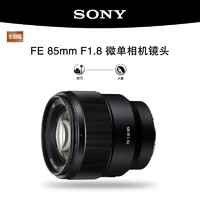 SONY索尼 FE 85mmF1.8 (SEL85F18) 全畫幅 索尼中遠攝定焦鏡頭 人像大光圈