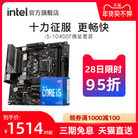 intel 英特爾 i5-10400F 盒裝CPU + 微星 B460M MORTAR 主板