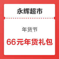 微信专享：永辉超市 年货节 内含4张全品券
