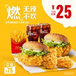 mcdonald"s 麦当劳 麦辣鸡腿堡双人套餐 3次券