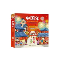 《傳統節日立體繪本：中國年》3D立體書