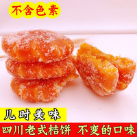糖桔饼/橘子饼 四川传统老式红桔饼蜜饯糕点月饼馅料