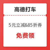 快來！高德打車 5元立減+85折&9折券