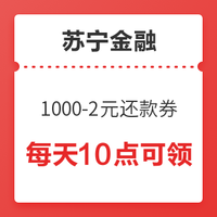 苏宁金融 1000-2元还款券 每天10点可领