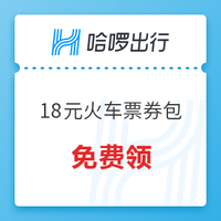 又来啦！哈啰 10元火车票券包+8元抢票券