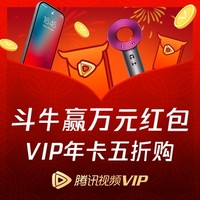 促銷活動、Happy牛Year：騰訊視頻VIP 新春斗牛得大獎