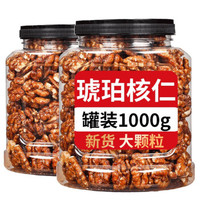 新货琥珀核桃仁500g 含罐 核桃仁坚果干果仁休闲零食礼包 2罐共500g（亏本）