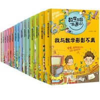 《数学王国奇遇记》（全15册彩图版）