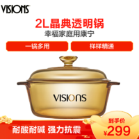 美國康寧（VISIONS）晶典玻璃鍋VS-2-VF-E/KZ 家用2L湯鍋煮鍋燉鍋 耐高溫透明琥珀色鍋 *3件