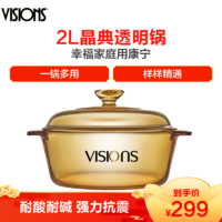 美国康宁（VISIONS）晶典玻璃锅VS-2-VF-E/KZ 家用2L汤锅煮锅炖锅 耐高温透明琥珀色锅 *3件