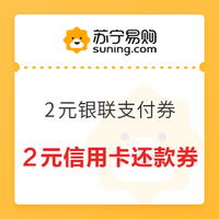 苏宁易购 苏宁支付公众号 领2元银联支付券