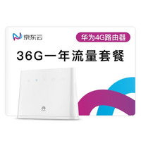 【36GB一年不清零套餐】华为（HUAWEI）4G路由 2/插卡上网/4G三网通/千兆网口CPE/车载WiFi/无线转有线宽带/B311As-853