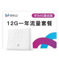 【12GB一年不清零套餐】华为（HUAWEI）4G路由 2/插卡上网/4G三网通/千兆网口CPE/车载WiFi/无线转有线宽带/B311As-853