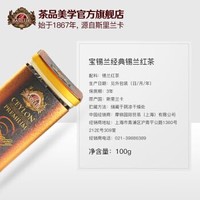 宝锡兰BASILUR经典锡兰红茶茶叶散装100g 进口红茶可做斯里兰卡奶茶 *4件