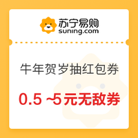 移动端：苏宁易购 牛年贺岁抽红包券 内含30元美妆券