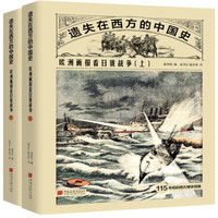 《遗失在西方的中国史：欧洲画报看日俄战争》（全2册）