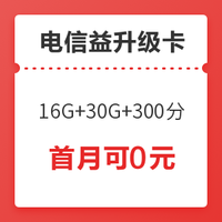 中国电信 星卡 全年享552GB流量+3600分钟通话