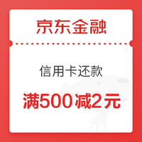 移动端：京东金融 免费领500-2元信用卡还款券 小金库还款可用