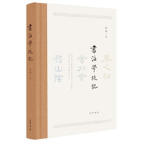 中华书局《书法学徒记》小晒