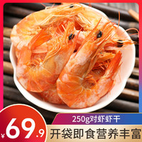 烤虾干即食对虾干大海虾干虾海鲜干货海产品零食250g虾干