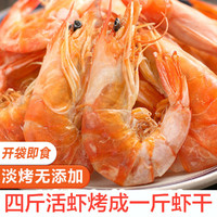 烤虾干即食对虾干大海虾干虾仁海鲜海产品干货零食500g虾干