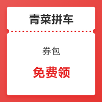 移動專享、免費得：滴滴打車9.8折+青菜拼車新用戶3.8折券