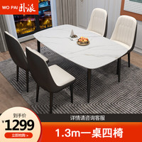 卧派 岩板餐桌椅组合家用小户型长方形4人8人饭桌轻奢6人餐桌椅组合 619# 1.3m一桌四椅