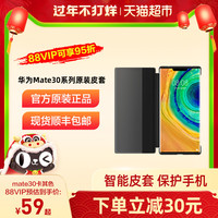 Huawei/華為Mate30/Mate30Pro原裝原廠智能視窗保護套皮套商務