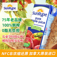 加拿大进口SunRypeNFC非浓缩还原100%纯苹果汁200ml组合装果汁维c