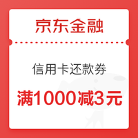 京东金融 满1000减3元信用卡还款权益卡