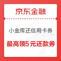 京东金融 会员特权 领1～5元小金库还信用卡券