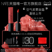 NARS 纳斯 空气柔雾唇霜 （多色可选）