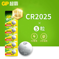 GP超霸CR2025纽扣锂电池3V钮扣小粒汽车钥匙遥控原装手表电池圆形