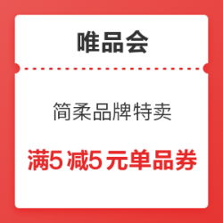 优惠券码唯品会简柔品牌特卖满5减5元单品券